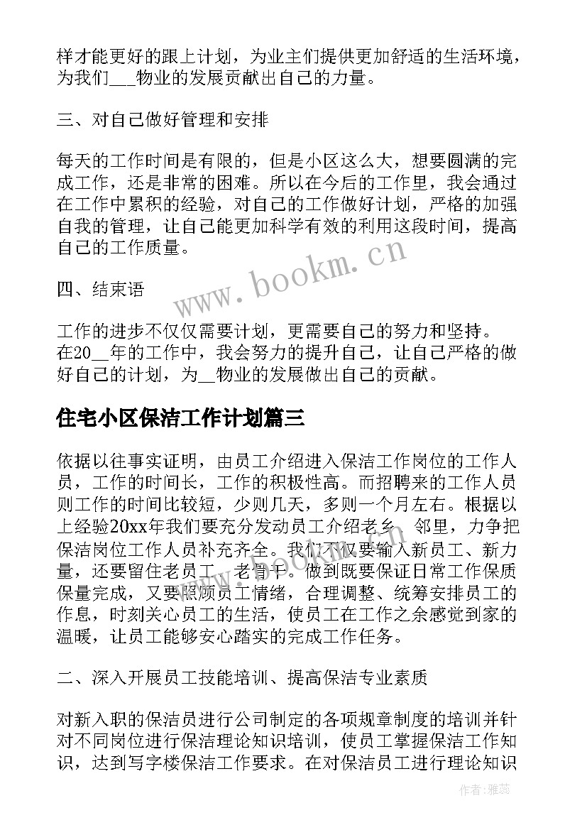 住宅小区保洁工作计划 年度保洁工作计划(精选6篇)