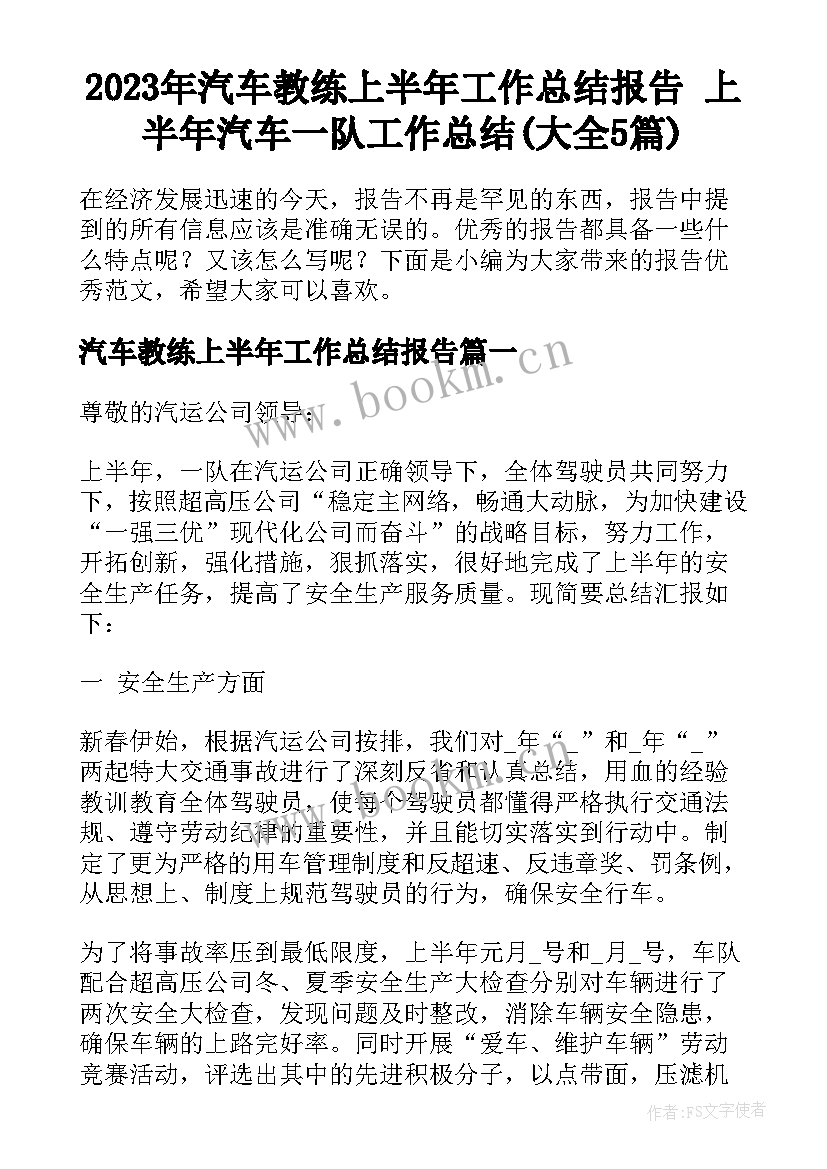 2023年汽车教练上半年工作总结报告 上半年汽车一队工作总结(大全5篇)