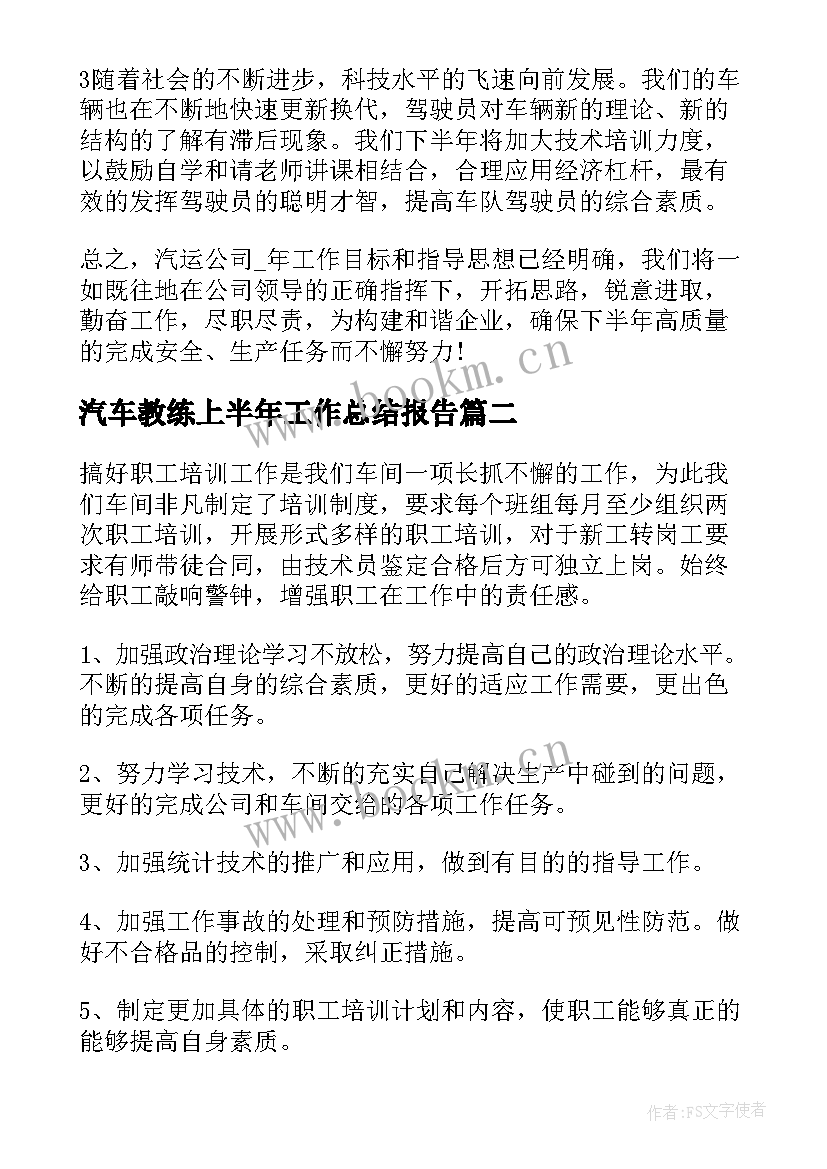 2023年汽车教练上半年工作总结报告 上半年汽车一队工作总结(大全5篇)