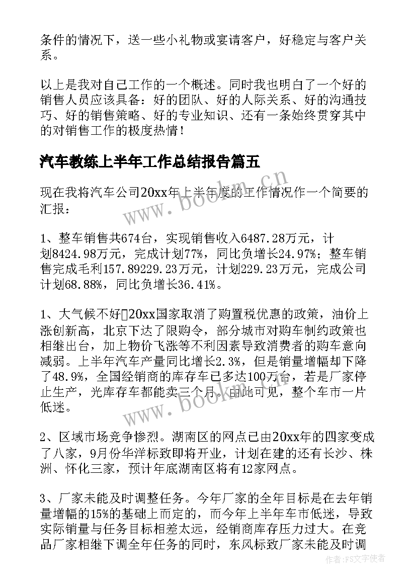 2023年汽车教练上半年工作总结报告 上半年汽车一队工作总结(大全5篇)