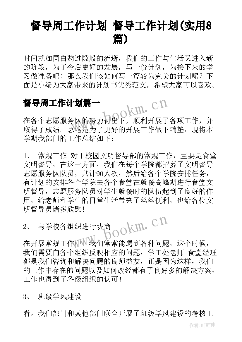 督导周工作计划 督导工作计划(实用8篇)