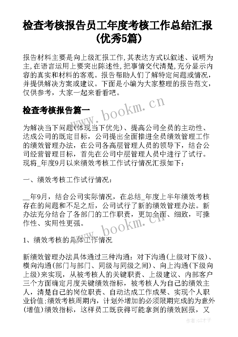 检查考核报告 员工年度考核工作总结汇报(优秀5篇)