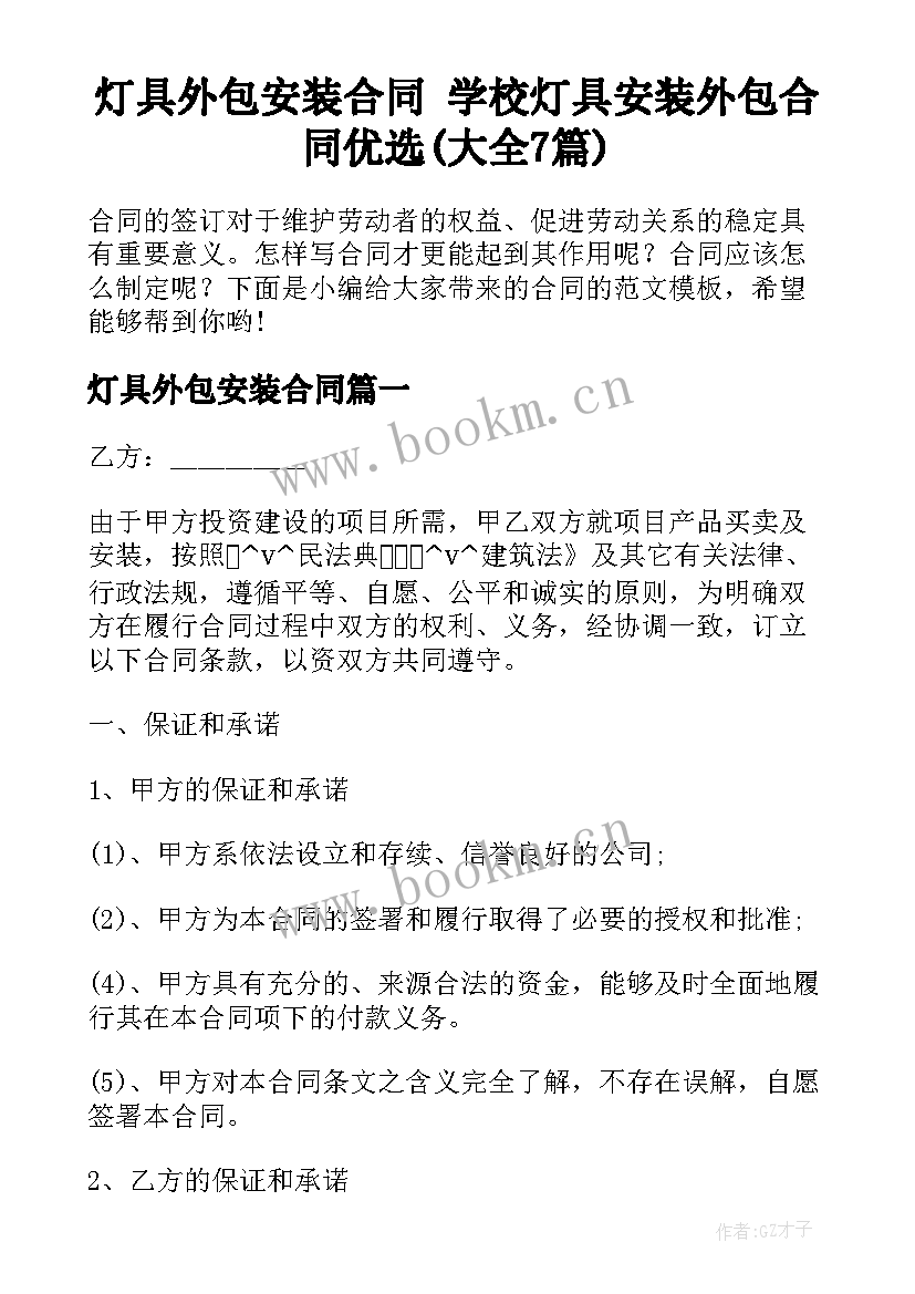 灯具外包安装合同 学校灯具安装外包合同优选(大全7篇)