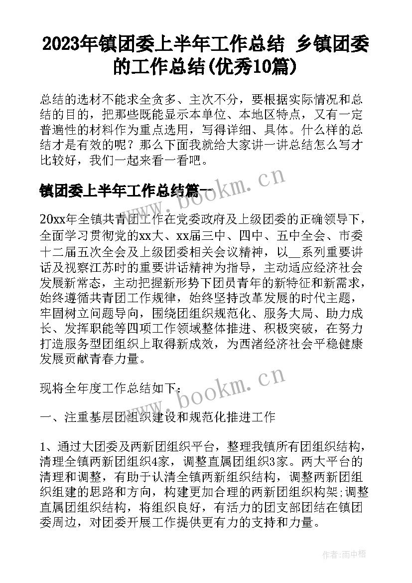 2023年镇团委上半年工作总结 乡镇团委的工作总结(优秀10篇)