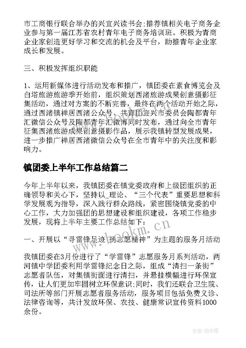 2023年镇团委上半年工作总结 乡镇团委的工作总结(优秀10篇)