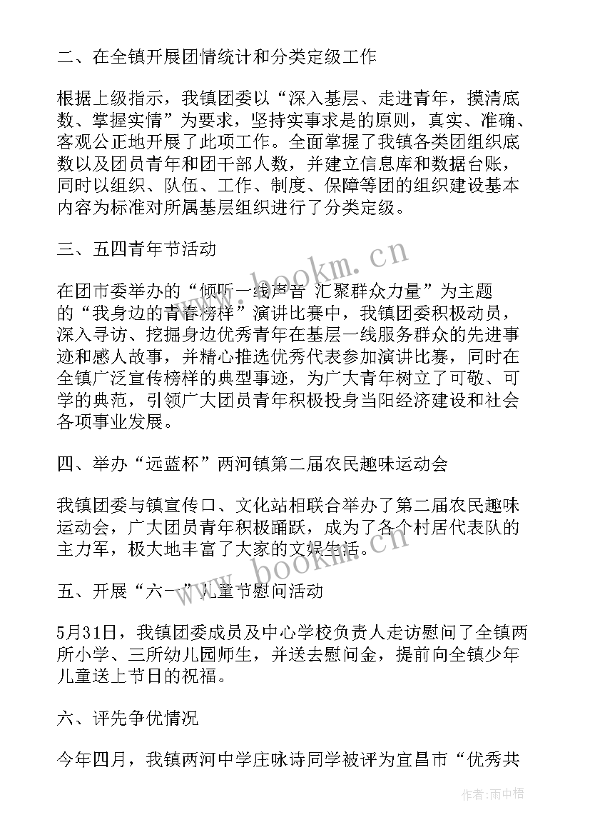 2023年镇团委上半年工作总结 乡镇团委的工作总结(优秀10篇)