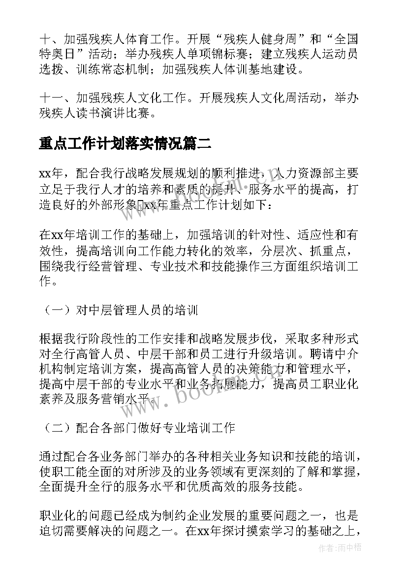 最新重点工作计划落实情况 重点工作计划(实用5篇)