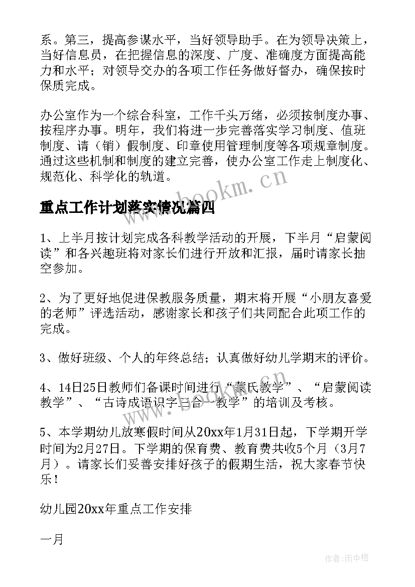 最新重点工作计划落实情况 重点工作计划(实用5篇)