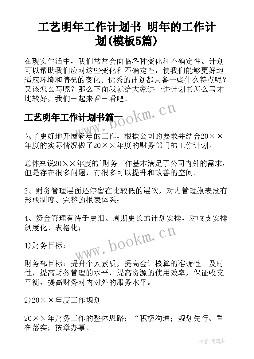 工艺明年工作计划书 明年的工作计划(模板5篇)