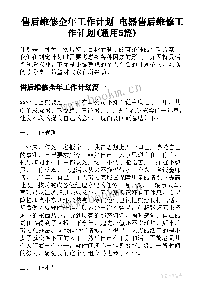 售后维修全年工作计划 电器售后维修工作计划(通用5篇)