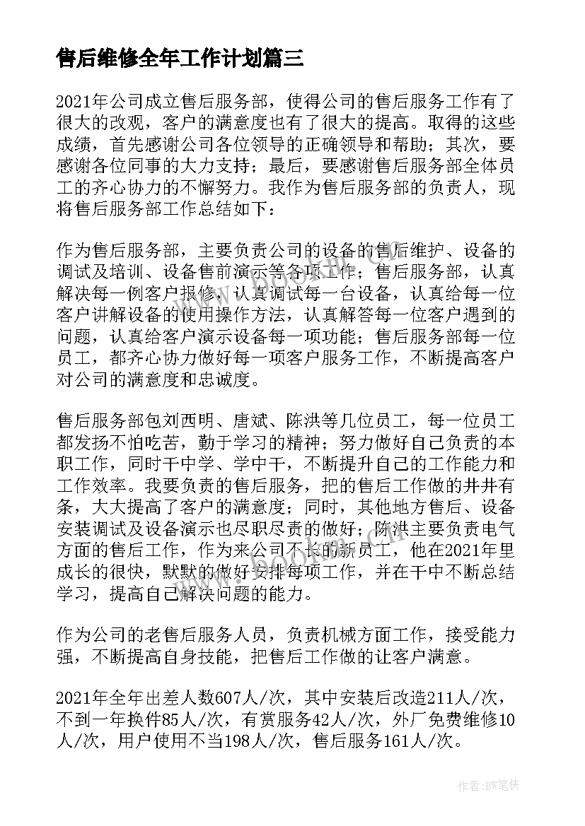 售后维修全年工作计划 电器售后维修工作计划(通用5篇)