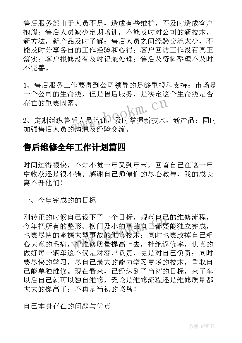 售后维修全年工作计划 电器售后维修工作计划(通用5篇)