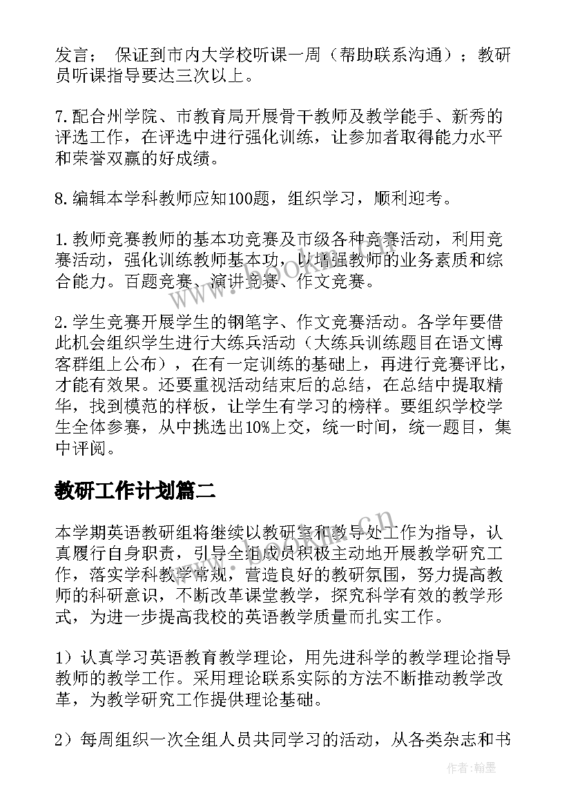 2023年教研工作计划(精选10篇)