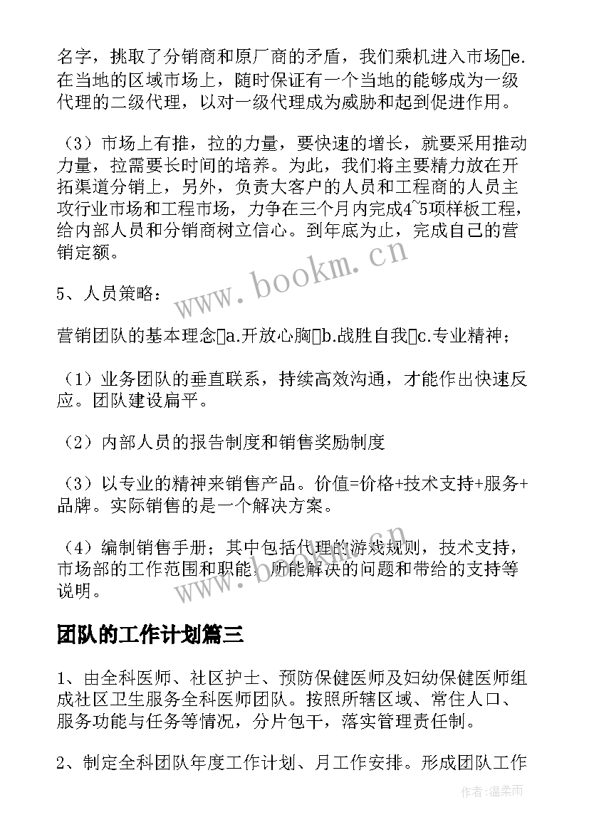 团队的工作计划(通用5篇)