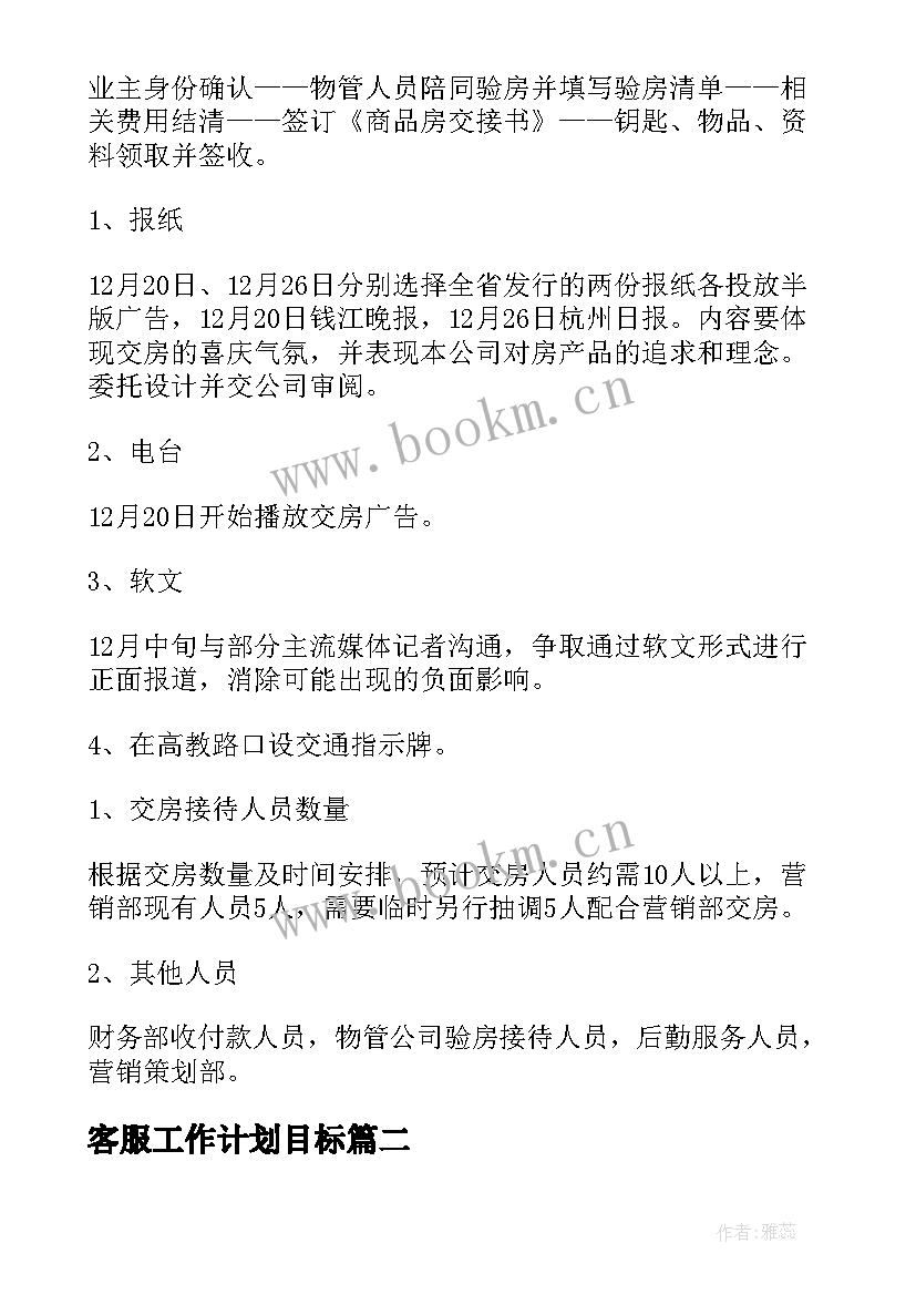 2023年客服工作计划目标 客服工作计划(通用9篇)