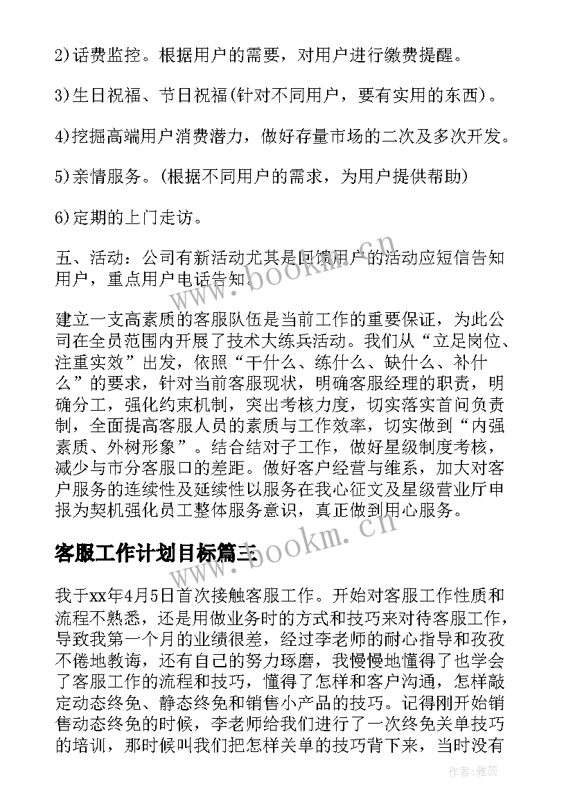 2023年客服工作计划目标 客服工作计划(通用9篇)