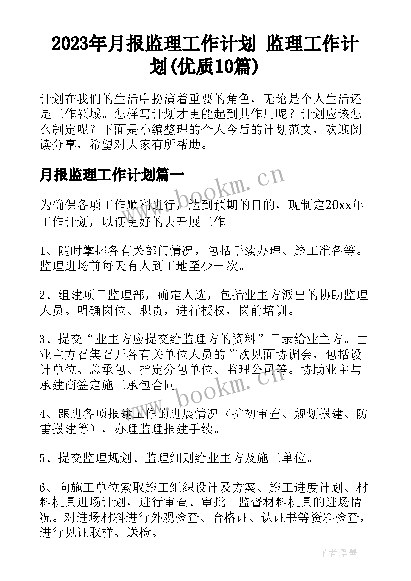 2023年月报监理工作计划 监理工作计划(优质10篇)