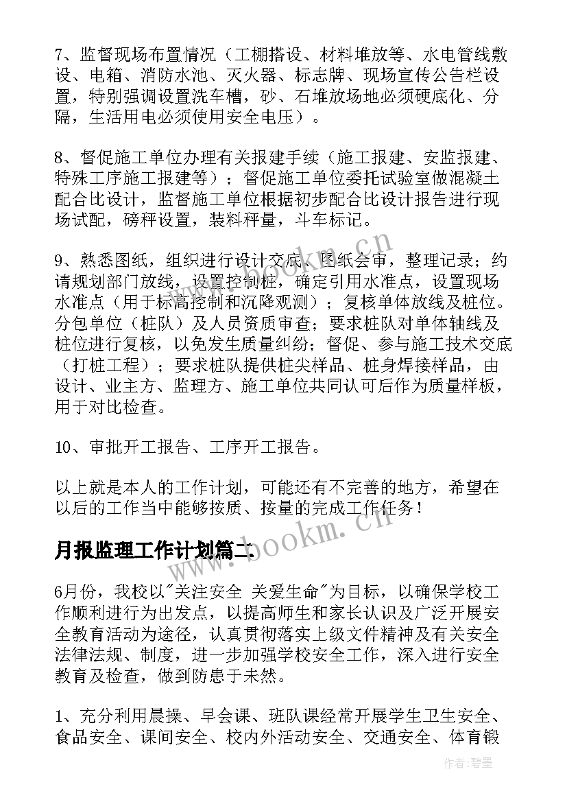 2023年月报监理工作计划 监理工作计划(优质10篇)