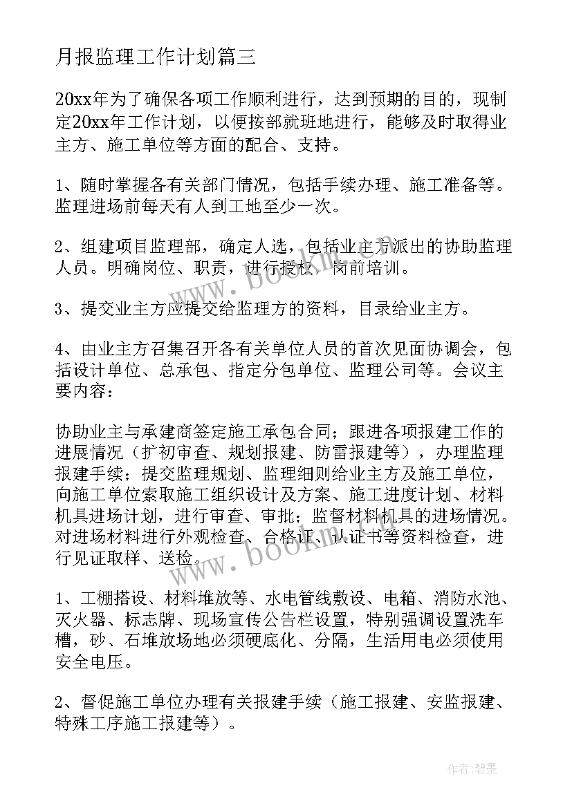 2023年月报监理工作计划 监理工作计划(优质10篇)