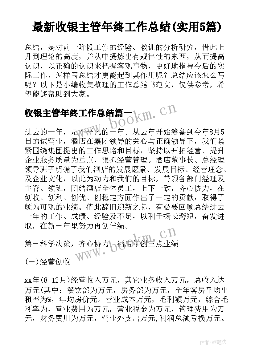 最新收银主管年终工作总结(实用5篇)