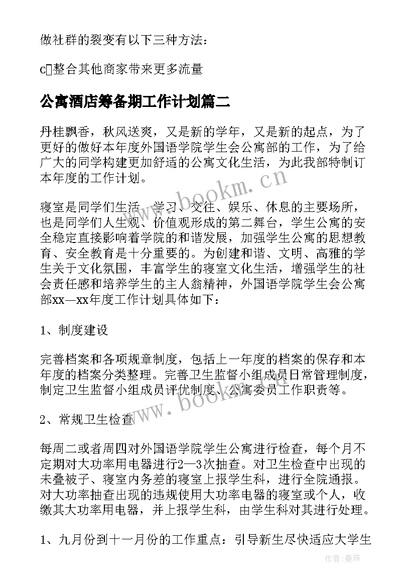 公寓酒店筹备期工作计划 社群筹备工作计划(通用10篇)