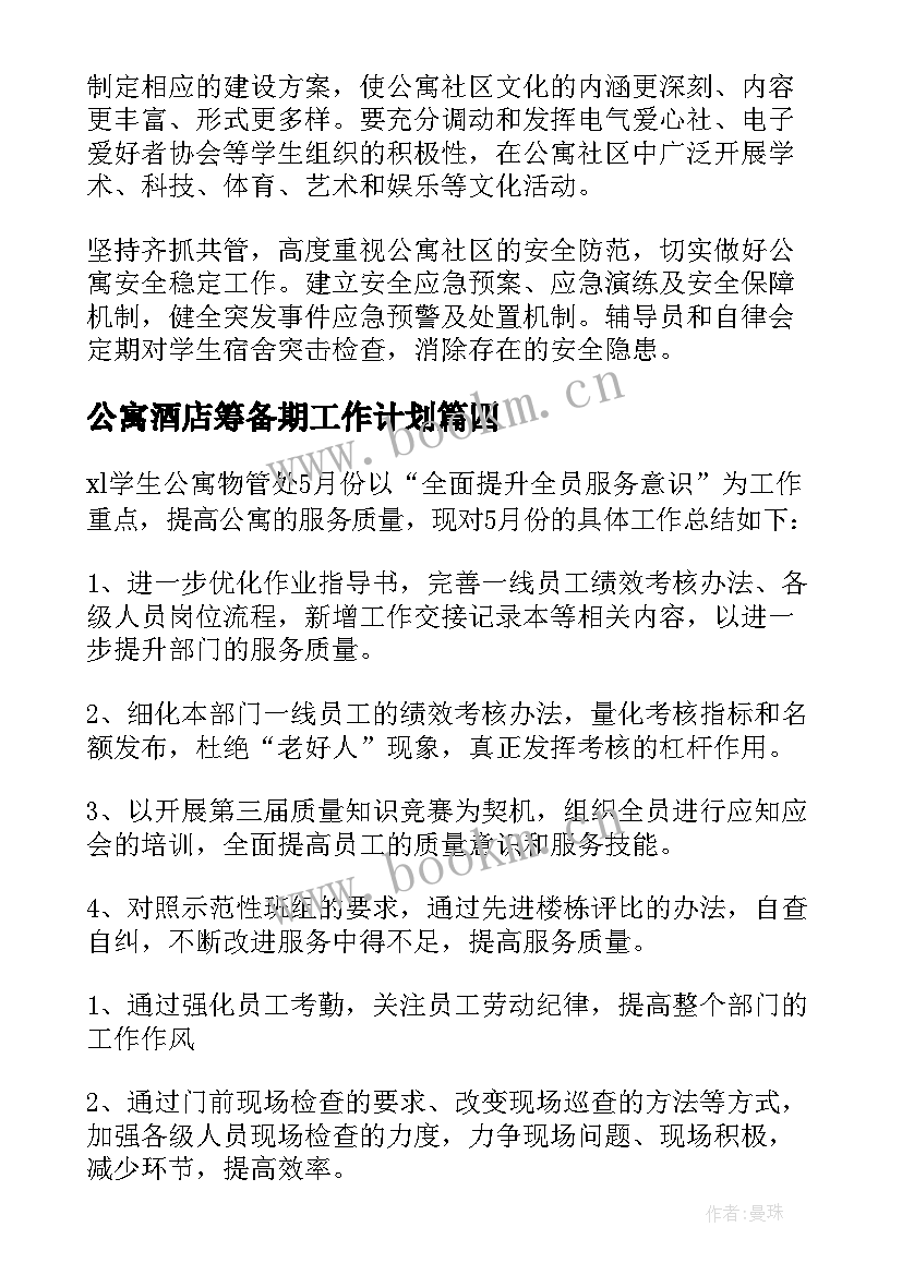 公寓酒店筹备期工作计划 社群筹备工作计划(通用10篇)