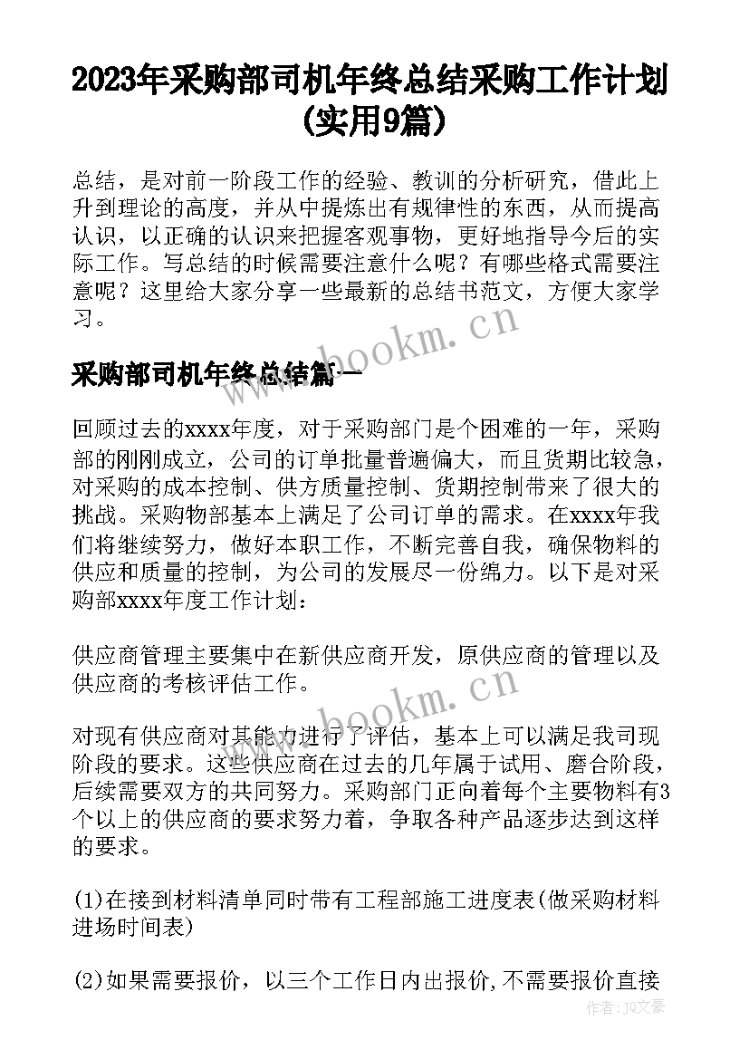 2023年采购部司机年终总结 采购工作计划(实用9篇)