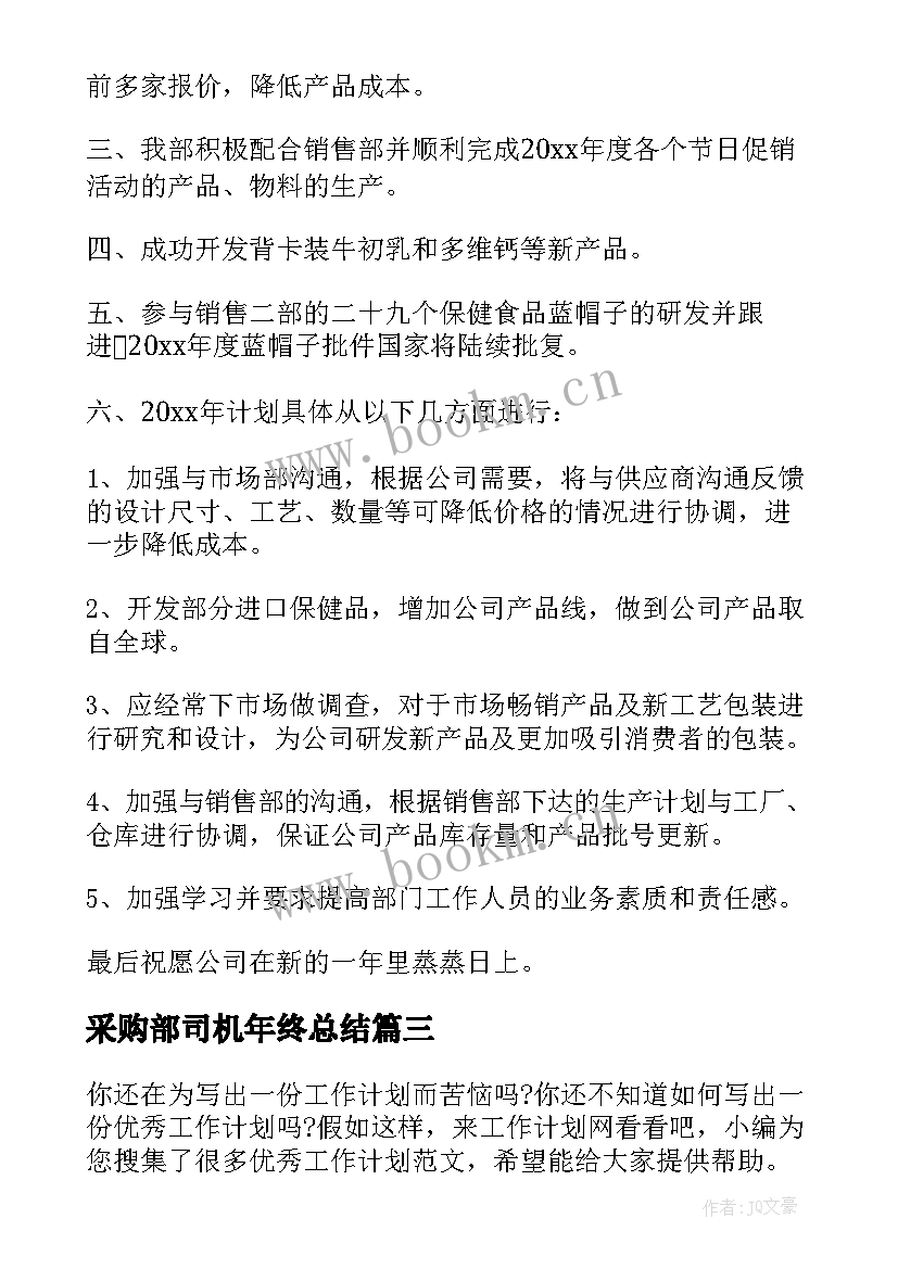 2023年采购部司机年终总结 采购工作计划(实用9篇)