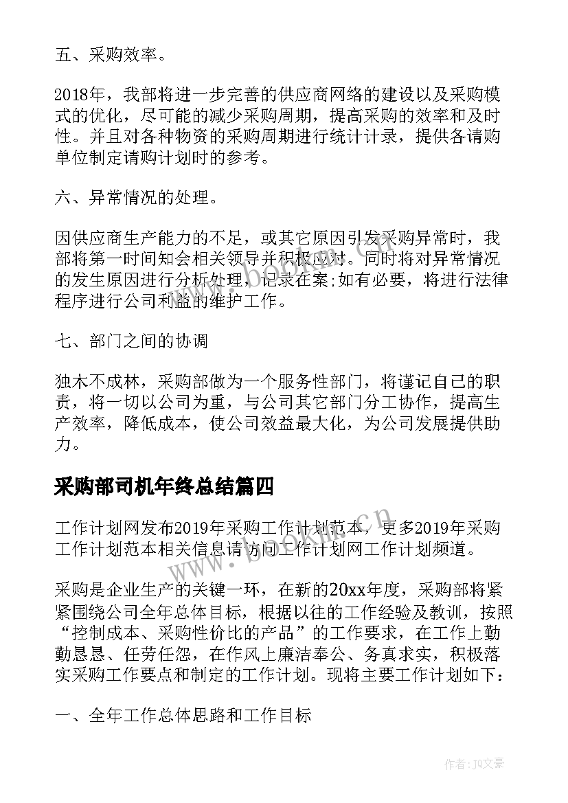 2023年采购部司机年终总结 采购工作计划(实用9篇)