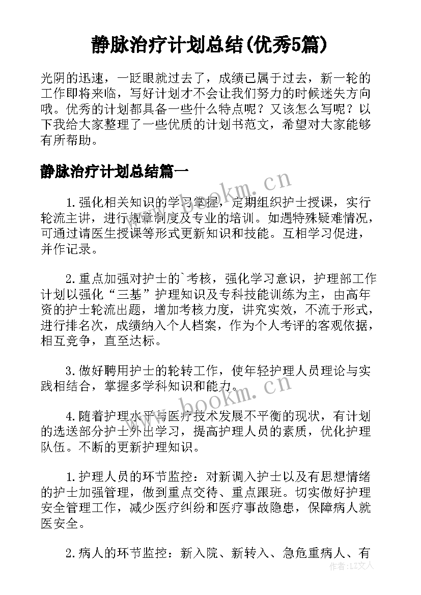 静脉治疗计划总结(优秀5篇)