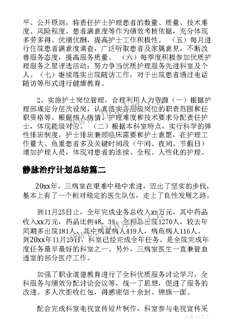 静脉治疗计划总结(优秀5篇)