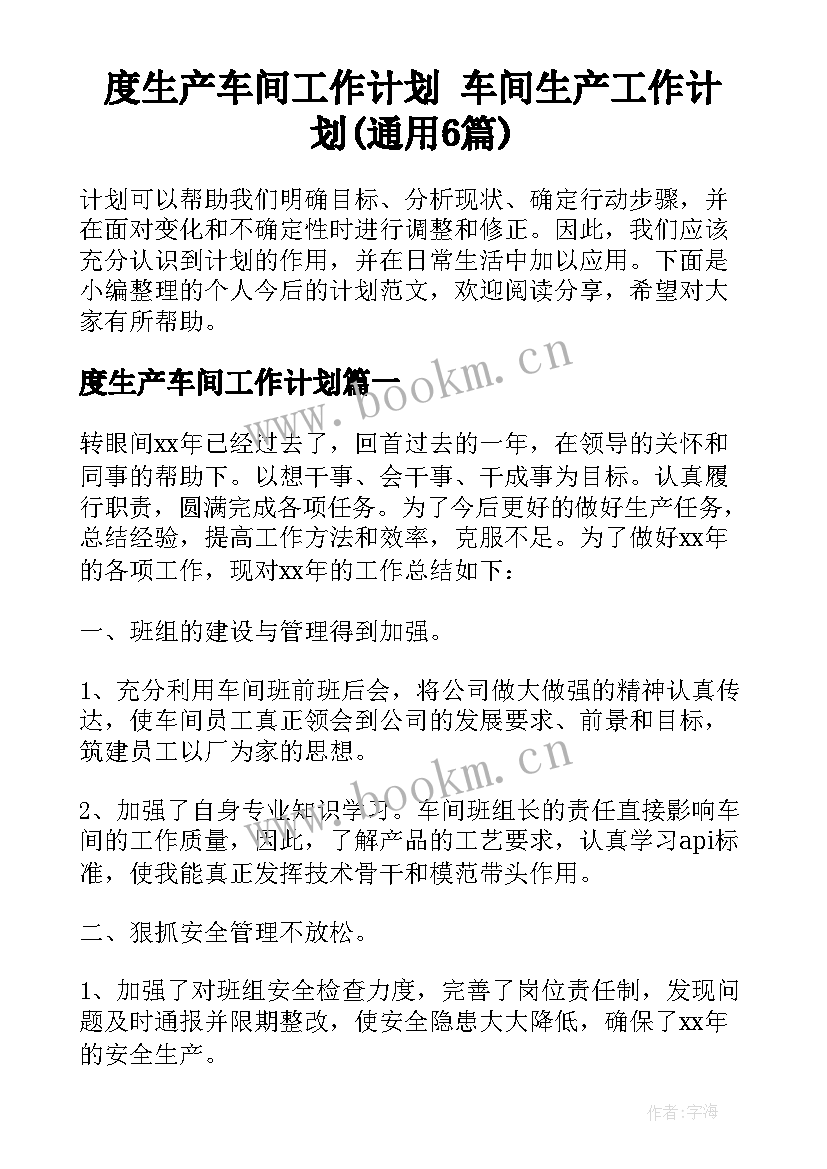 度生产车间工作计划 车间生产工作计划(通用6篇)