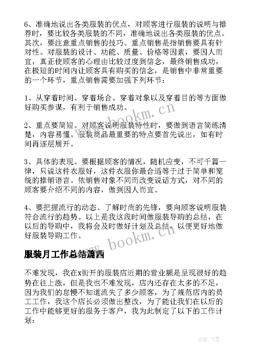 2023年服装月工作总结(通用9篇)