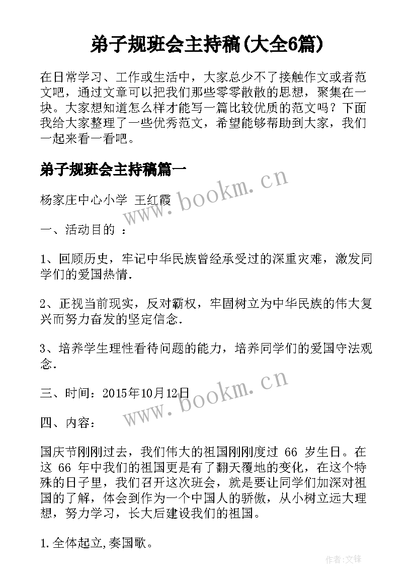 弟子规班会主持稿(大全6篇)