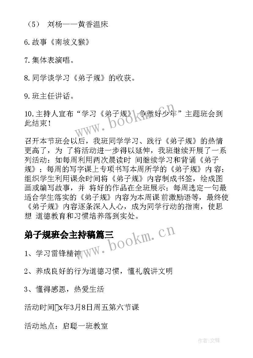 弟子规班会主持稿(大全6篇)