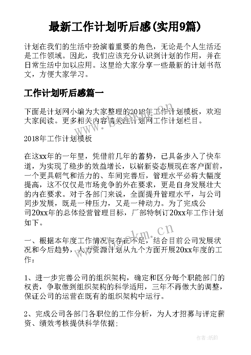 最新工作计划听后感(实用9篇)