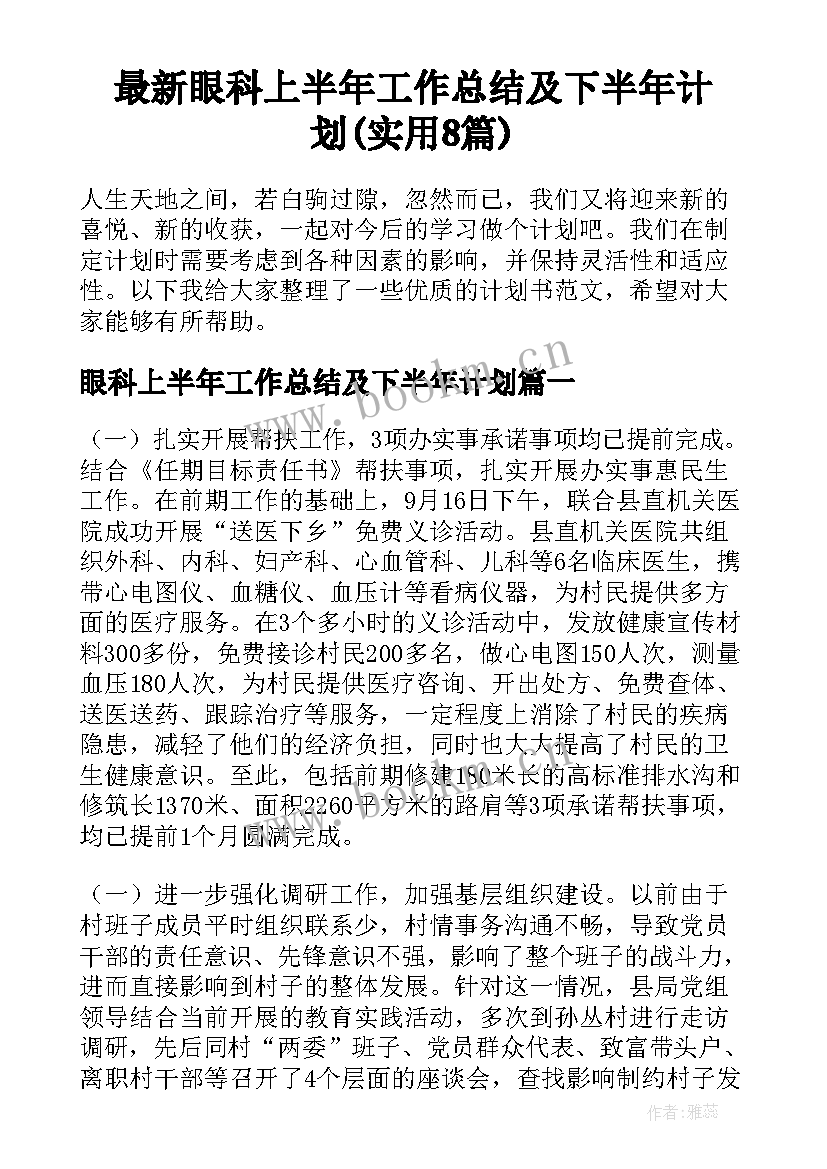 最新眼科上半年工作总结及下半年计划(实用8篇)