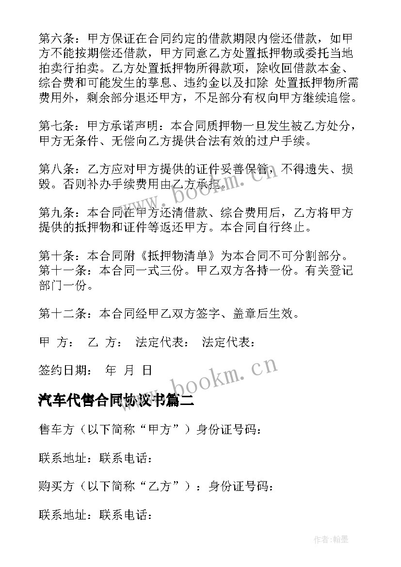 2023年汽车代售合同协议书(大全8篇)