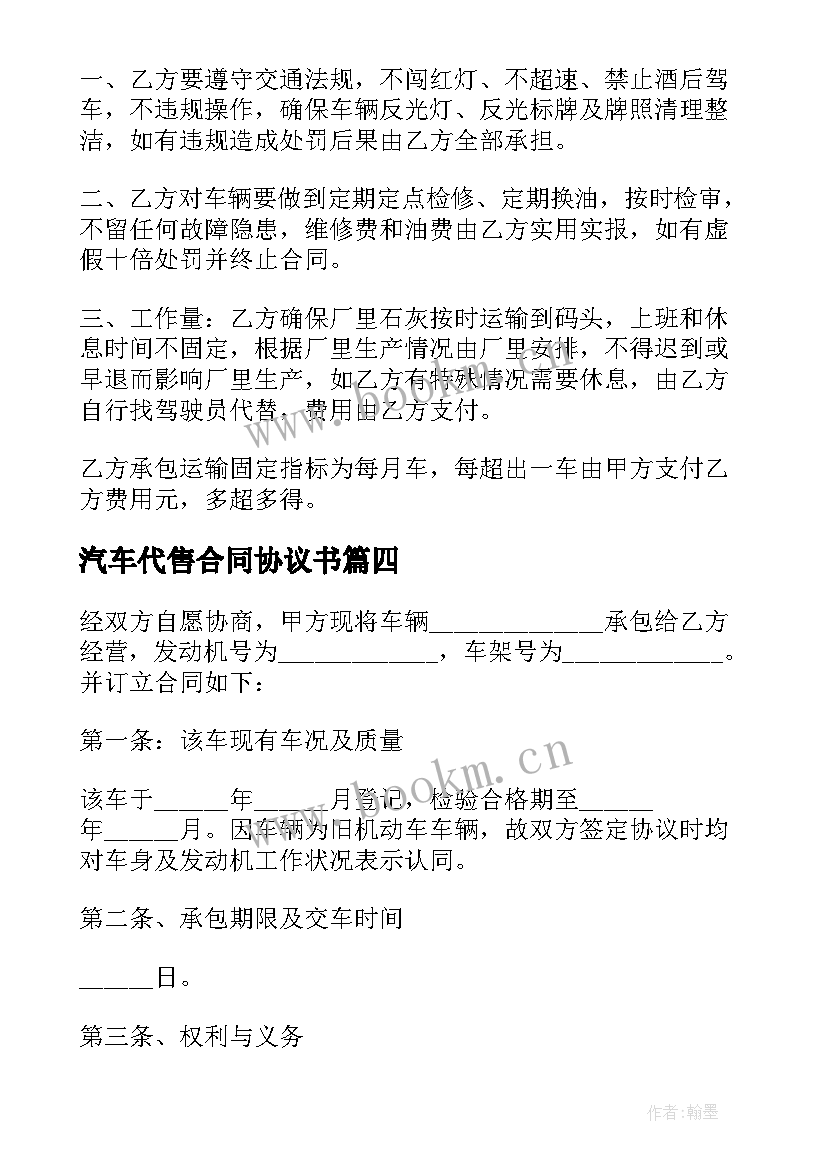 2023年汽车代售合同协议书(大全8篇)