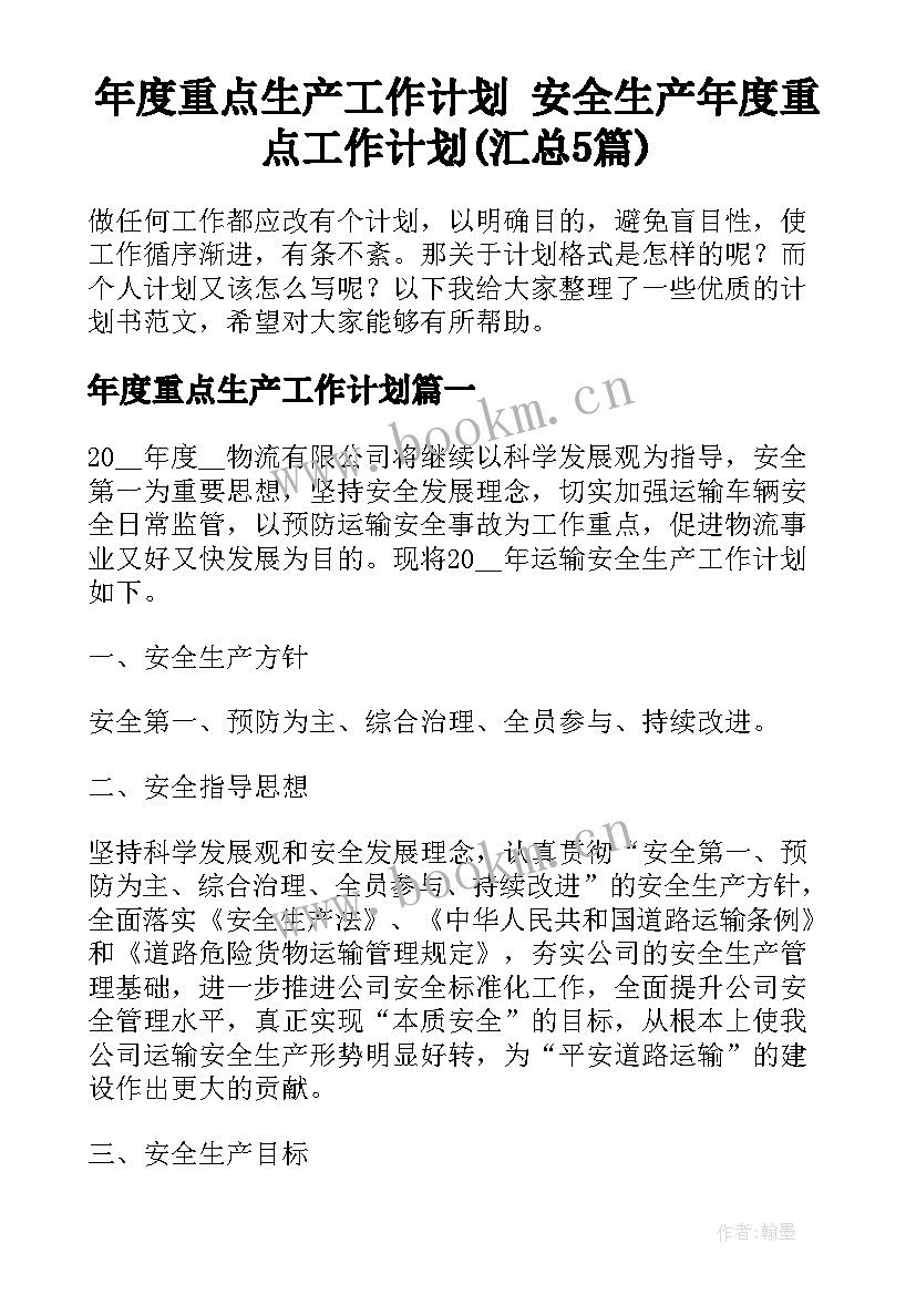 年度重点生产工作计划 安全生产年度重点工作计划(汇总5篇)