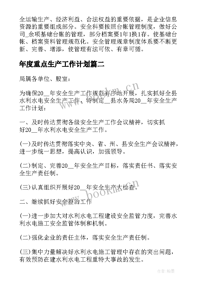 年度重点生产工作计划 安全生产年度重点工作计划(汇总5篇)