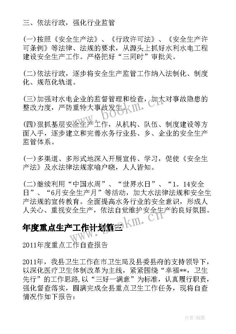 年度重点生产工作计划 安全生产年度重点工作计划(汇总5篇)