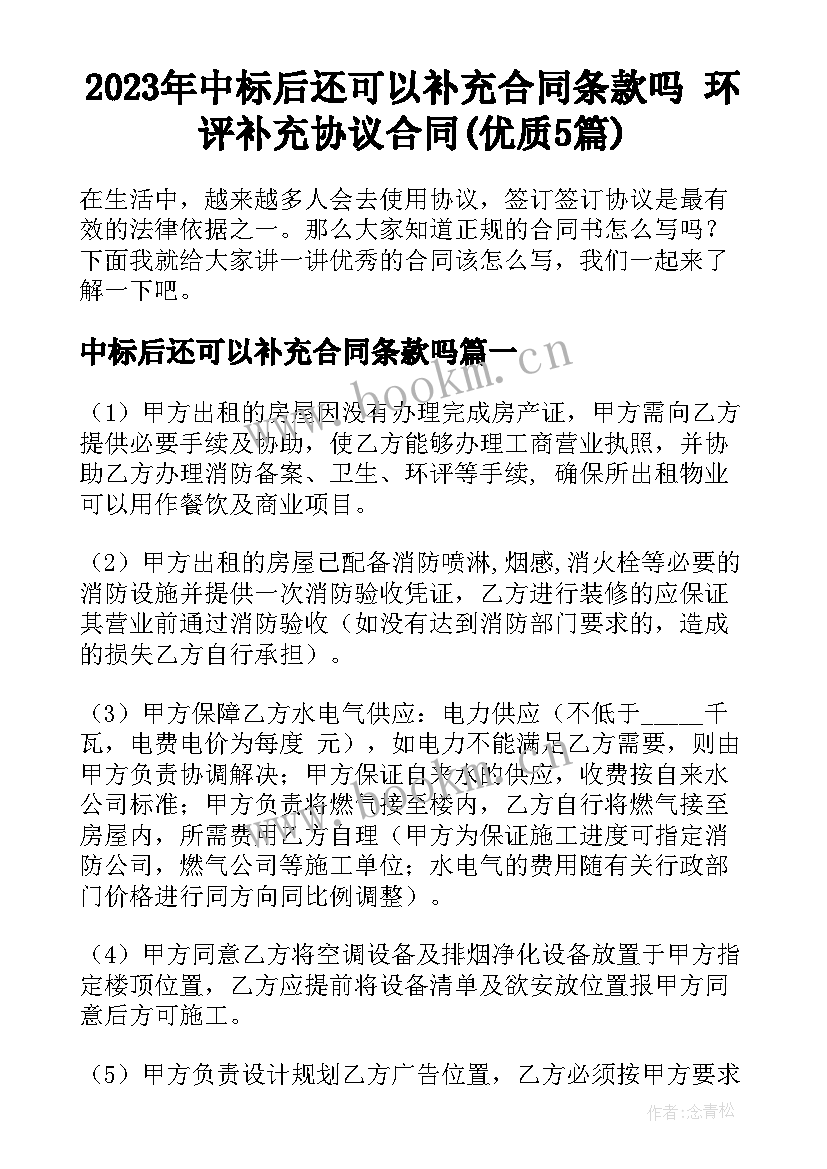 2023年中标后还可以补充合同条款吗 环评补充协议合同(优质5篇)