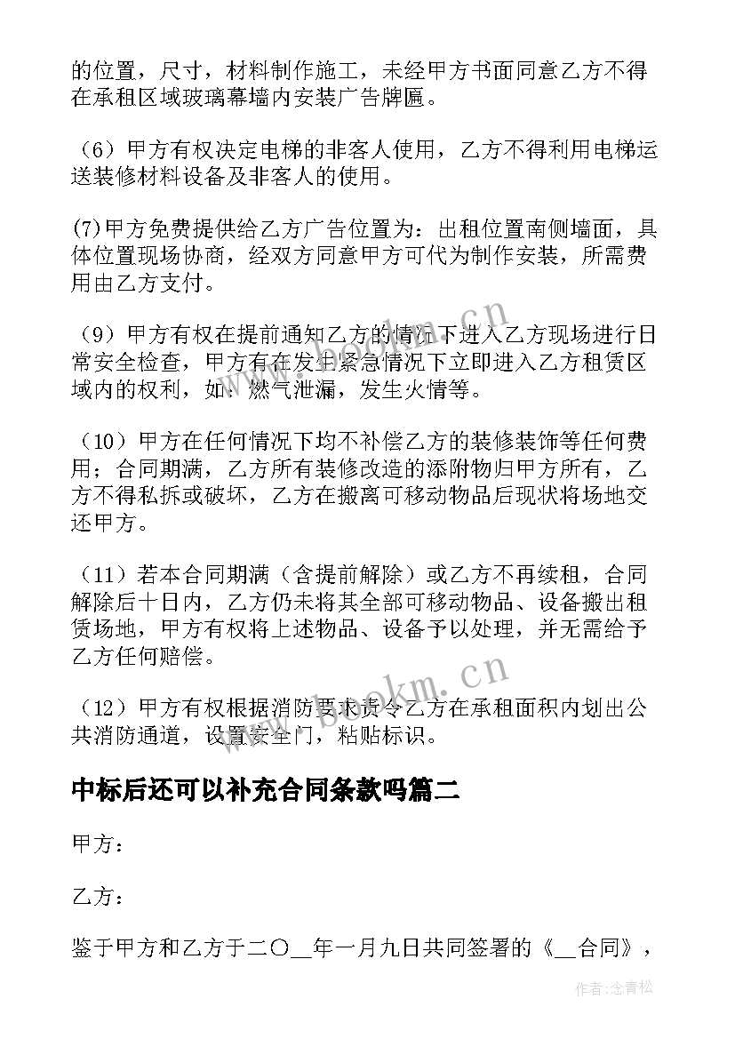 2023年中标后还可以补充合同条款吗 环评补充协议合同(优质5篇)