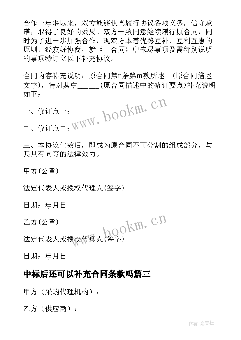 2023年中标后还可以补充合同条款吗 环评补充协议合同(优质5篇)