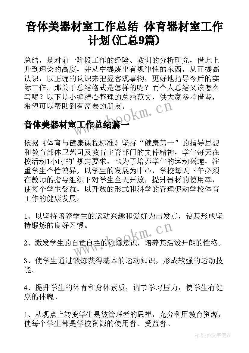 音体美器材室工作总结 体育器材室工作计划(汇总9篇)