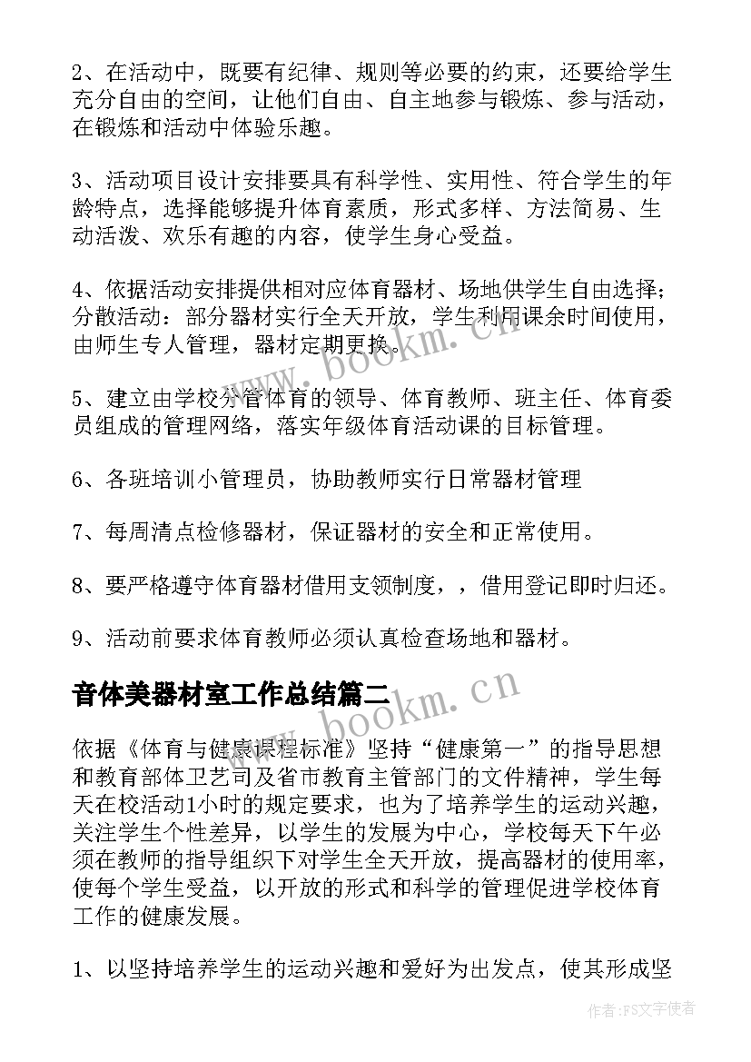 音体美器材室工作总结 体育器材室工作计划(汇总9篇)