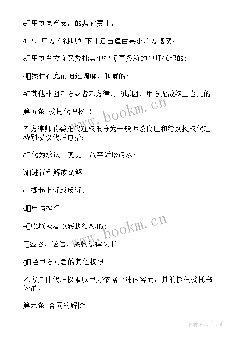 最新解除委托代理合同协议律师 委托代理合同(实用7篇)