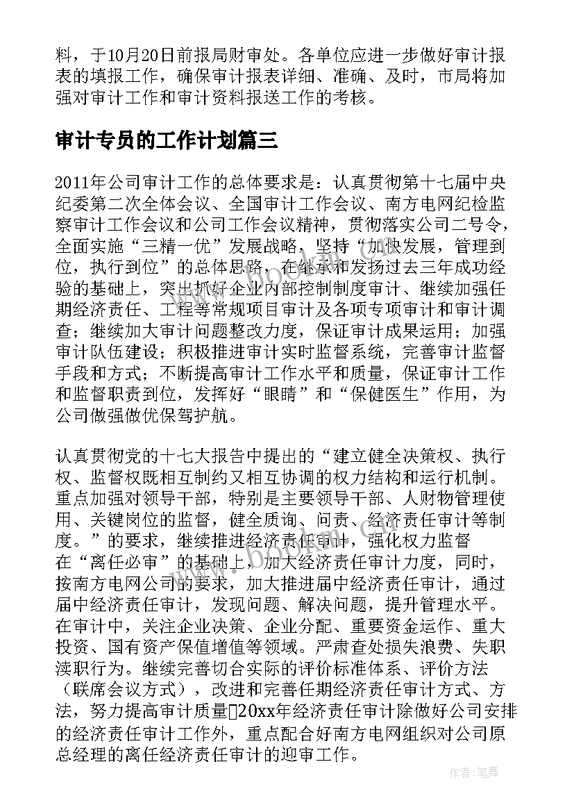 审计专员的工作计划 审计工作计划(模板10篇)