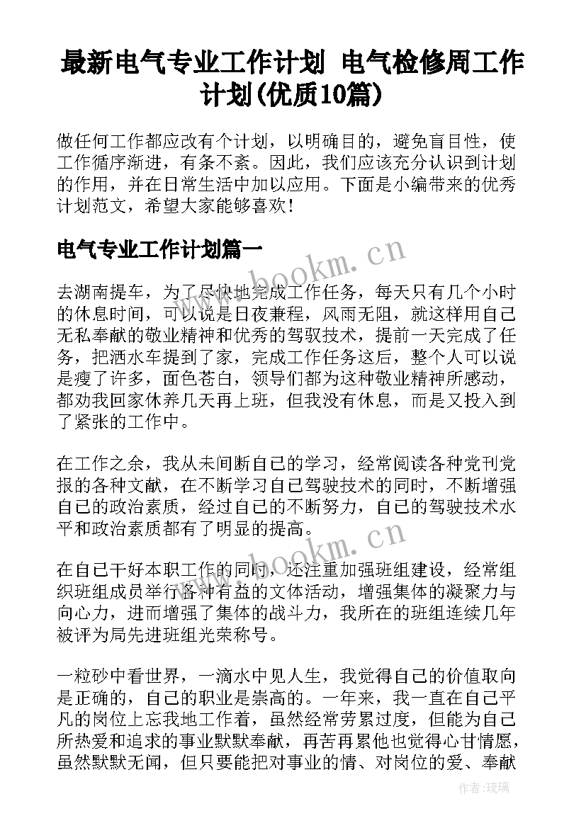 最新电气专业工作计划 电气检修周工作计划(优质10篇)